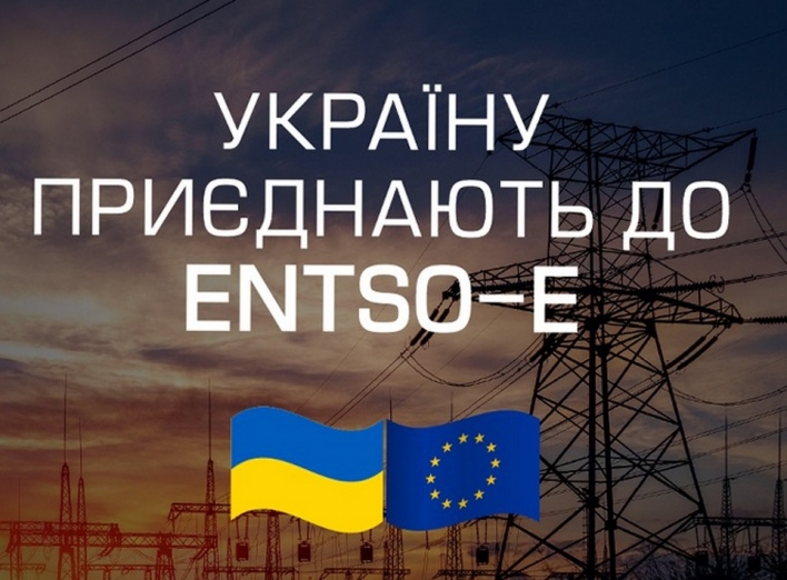 ТОВ «Чернігівгаз Збут»: Україну приєднають до європейської енергомережі ENTSO-E фото
