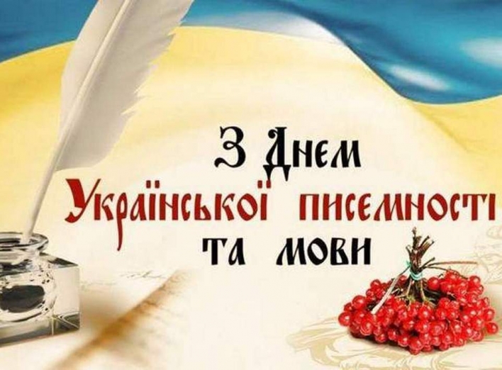 9 листопада День української писемності та мови фото