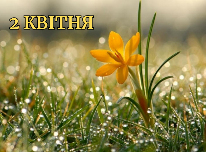 2 квітня: що сьогодні відзначають в Україні та світі фото
