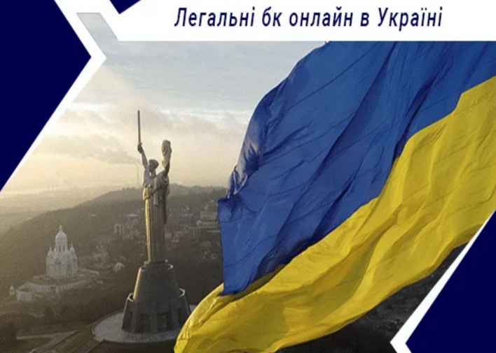 Популярність букмекерських ставок в Україні