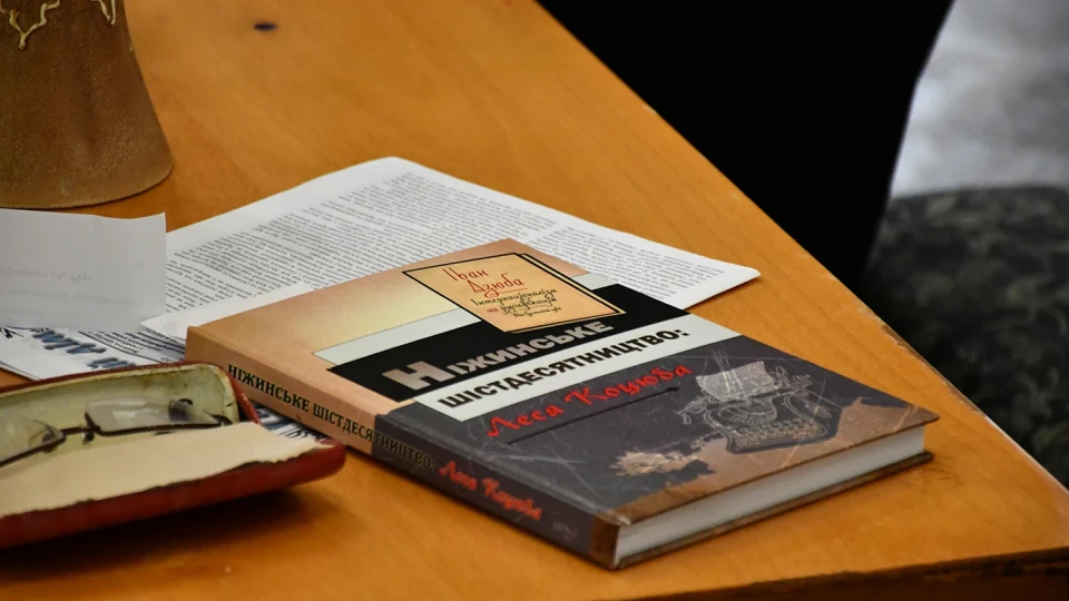 «Ніжинське шістдесятництво: Леся Коцюба»: у Ніжинському університеті відбулась презентація книги фото №5