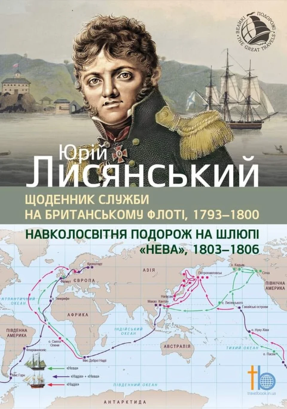 Перше україномовне видання подорожніх нотаток Юрія Лисянського побачило світ фото №5