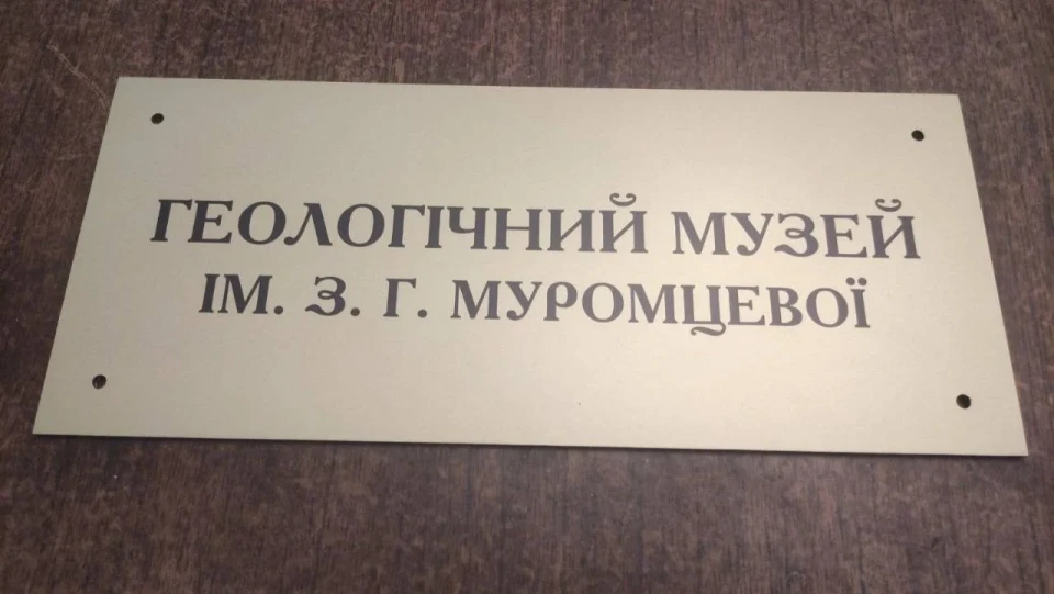 Геологічний музей Ніжинського університету носитиме ім'я засновниці — Зої Муромцової фото №8