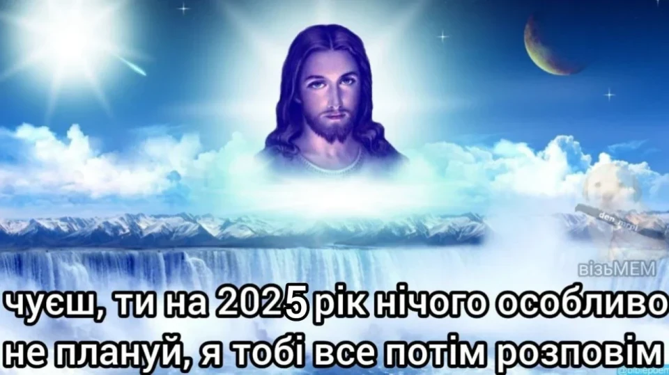 Меми про 2025 рік, якими українці зустрічають Новий рік фото №3