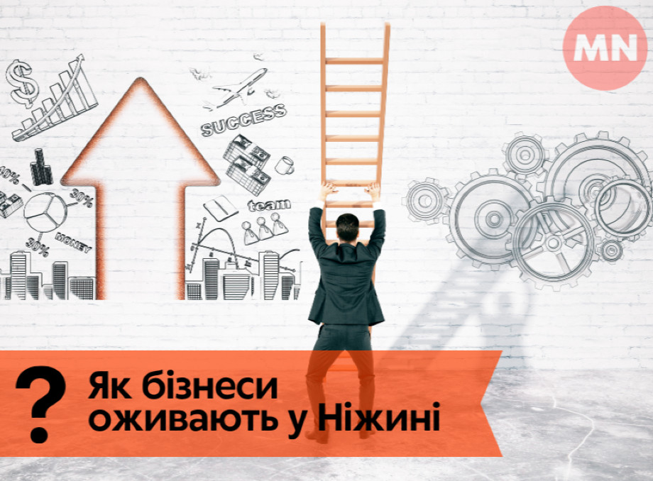 Від ідеї до успіху: як оживають бізнеси у Ніжині