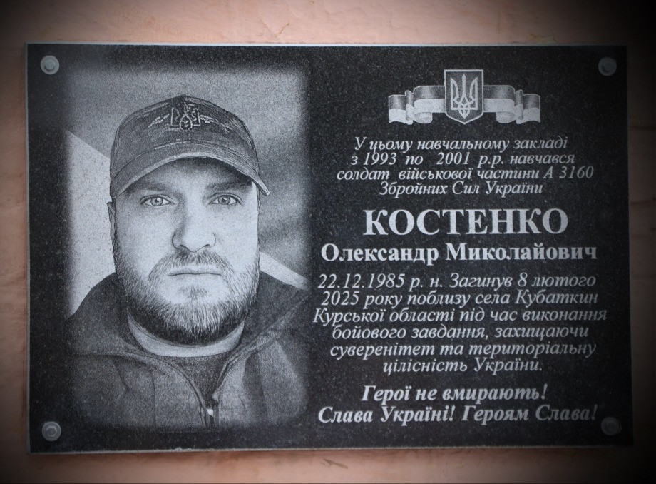 У Ніжинській гімназії №9 відкрили меморіальну дошку Воїну Олександру Костенку