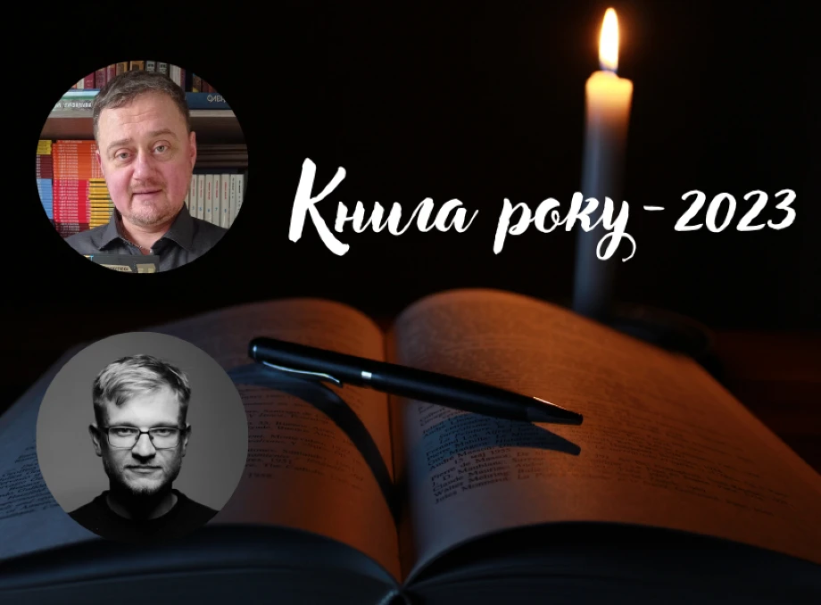«Книжка року-2023»: ніжинці Андрій Кокотюха та Олександр Михед серед найкращих 