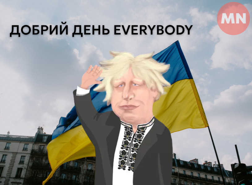 Хто співає хіт "Вечорниці", там де є знаменита фраза Бориса Джонсона...?