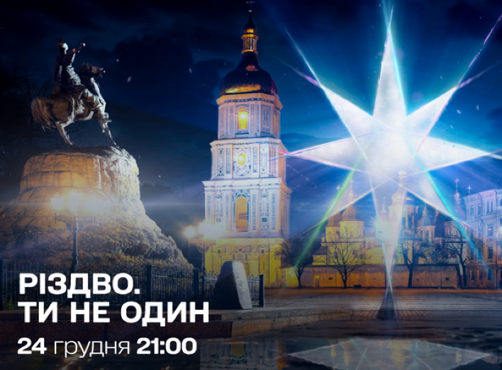 “1+1 Україна” готує прем’єру святкового проєкту “Різдво. Ти не один” (Відео)