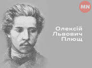 Олексій Плющ із Ніжинщини: що відомо про талановитого автора
