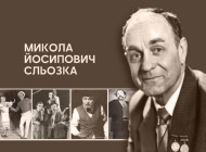 Народний артист із Ніжинщини жив на вулиці Ніжинській в Одесі: історія Миколи Сльозки