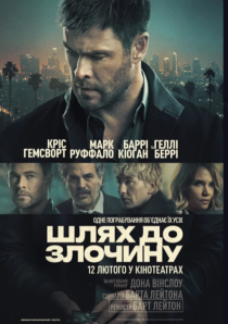 ШЛЯХ ДО ЗЛОЧИНУ