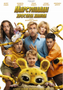 МАРСУПІЛАМІ. ХВОСТАТА ХАЛЕПА