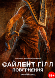 САЙЛЕНТ ГІЛЛ. ПОВЕРНЕННЯ