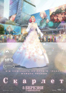 СКАРЛЕТ