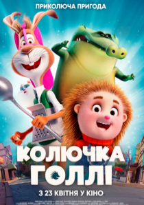 КОЛЮЧКА ГОЛЛІ