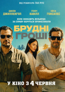 БРУДНІ ГРОШІ