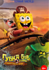 Губка Боб у кіно: у пошуках квадратних штанів