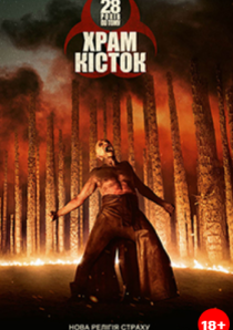 28 РОКІВ ПО ТОМУ: ХРАМ КІСТОК