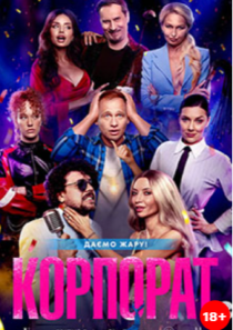 КОРПОРАТ