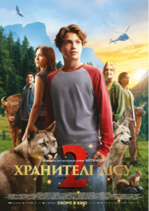 ХРАНИТЕЛІ ЛІСУ 2