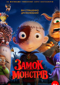 ЗАМОК МОНСТРІВ