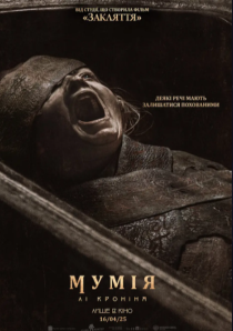 МУМІЯ ЛІ КРОНІНА