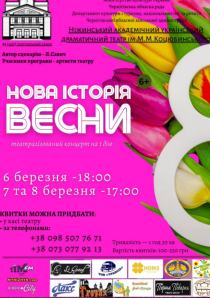 «Нова історія весни» — театралізований концерт
