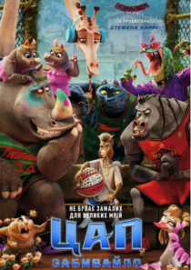 ЦАП-ЗАБИВАЙЛО