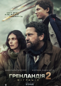 ГРЕНЛАНДІЯ 2: МІГРАЦІЯ