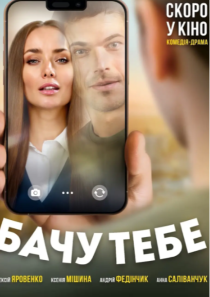 БАЧУ ТЕБЕ
