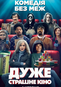 ДУЖЕ СТРАШНЕ КІНО