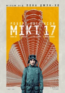 МІКІ 17