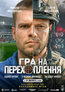 ГРА НА ПЕРЕХОПЛЕННЯ