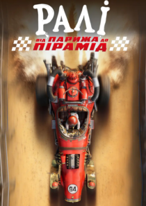 РАЛІ: ВІД ПАРИЖА ДО ПІРАМІД