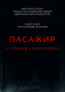 ПАСАЖИР