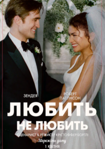 ЛЮБИТЬ НЕ ЛЮБИТЬ