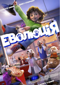 ЕВОЛЮЦІЯ