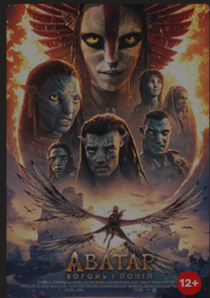 АВАТАР: ВОГОНЬ І ПОПІЛ