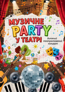 МУЗИЧНЕ PARTY У ТЕАТРІ