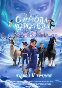 СНІГОВА КОРОЛЕВА