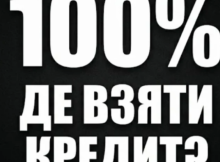 100 відсотковий кредит на карту: де взяти?