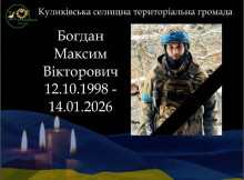 На Куп’янському напрямку загинув військовослужбовець з Куликівки - Максим Богдан 