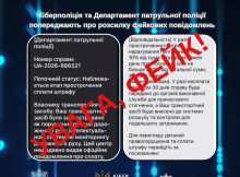 Кіберполіція попередила про фейкові повідомлення щодо штрафів ПДР