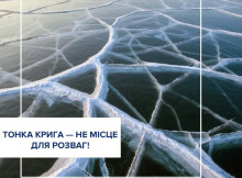 Обережно, тонка крига: у перші дні весни лід стає небезпечним