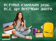 Вступ 2026: обираємо навчальний заклад
