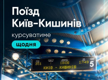 Поїзд Київ – Кишинів курсуватиме щодня з 28 червня