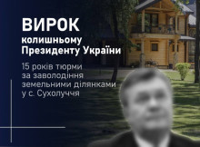 Януковича засудили на 15 років із конфіскацією за захоплення лісу під Києвом
