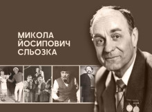 Народний артист із Ніжинщини жив на вулиці Ніжинській в Одесі: історія Миколи Сльозки