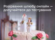 У Дії шукають пари для бета-тесту розірвання шлюбу онлайн